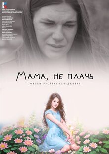 Poster of Мама, не плачь