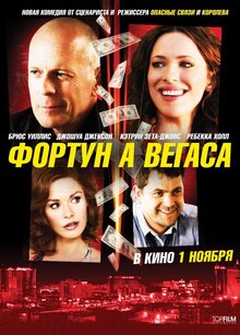 Постер фильма Фортуна Вегаса