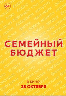 Постер фильма Семейный бюджет