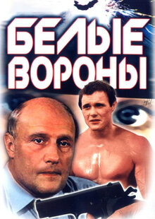 Belye vorony