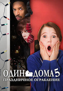 Один дома 5: Праздничное ограбление