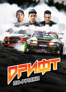 Poster of Дрифт по-русски