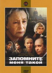 Постер фильма Запомните меня такой