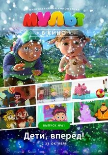 Мульт в кино. Выпуск №61: Дети, вперед!