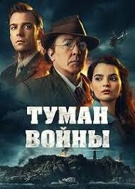 Туман войны