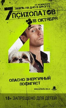 Постер фильма Семь психопатов
