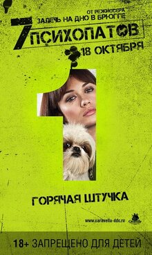 Постер фильма Семь психопатов