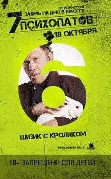 Постер фильма Семь психопатов