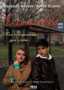 Poster of Ostanovka