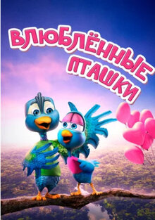 Poster of Love Birds