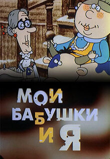 Poster of Moi babushki i ya