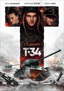 Постер фильма Т-34