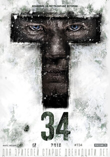 Постер фильма Т-34