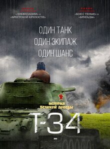 Постер фильма Т-34