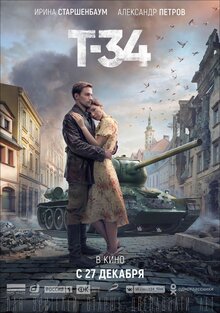 Постер фильма Т-34