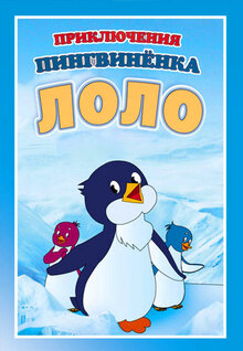 Приключения пингвиненка Лоло