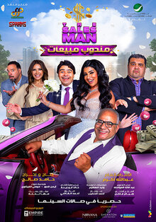 Poster of Mandoub Mabi3at
