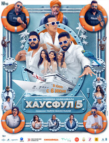 Хаусфул-5