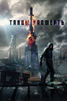 Poster of Dance to Death