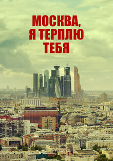 Poster of Moskva, ya terplyu tebya