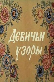 Poster of Devichi uzory
