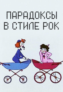 Paradoksy v stile rok