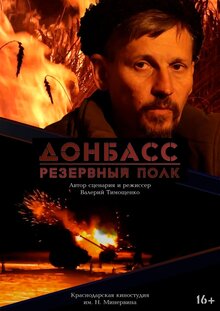 Poster of Donbass. Rezervnyy polk
