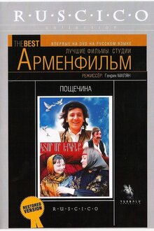 Постер фильма Пощечина
