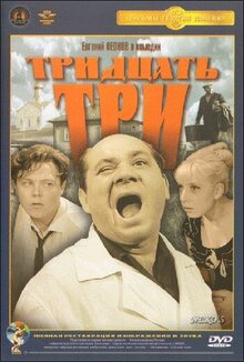Постер фильма Тридцать три