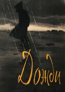 Poster of Dozhdi