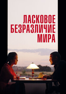 Ласковое безразличие мира