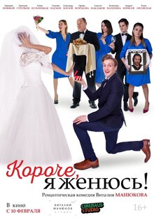 Постер фильма Короче, я женюсь!