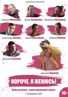 Постер фильма Короче, я женюсь!