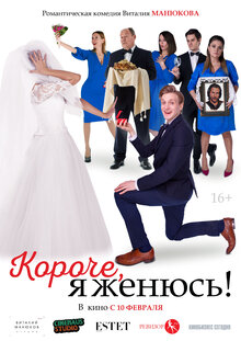 Постер фильма Короче, я женюсь!