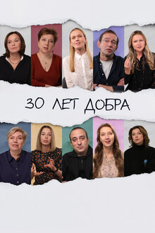 Poster of 30 лет добра