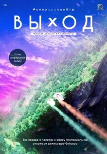 Poster of Выход