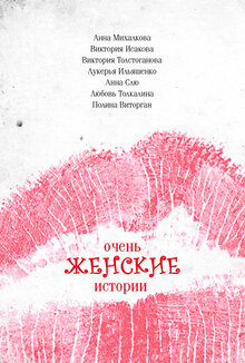 Постер фильма Очень женские истории