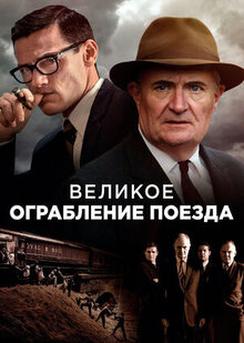 The Great Train Robbery