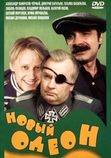 Poster of Noviy Odeon