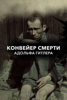 Poster of Конвейер смерти Адольфа Гитлера