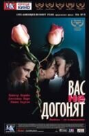 Вас не догонят
