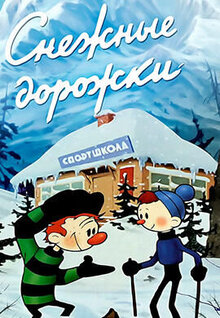 Snezhniye dorozhki