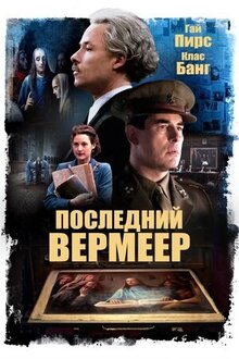 Последний Вермеер