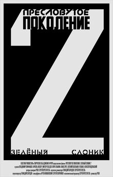 Zelyonyy slonik 2: Preslovutoye pokoleniye