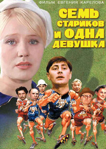 Poster of Seven Old Men and a Girl