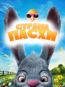 Poster of Easter Land