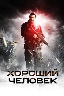 Poster of A Good Man