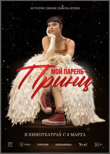 Постер фильма Мой парень - принц