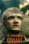 Я - русский солдат