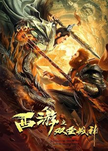 Poster of Xi you zhi shuang sheng zhan shen